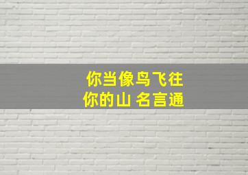 你当像鸟飞往你的山 名言通